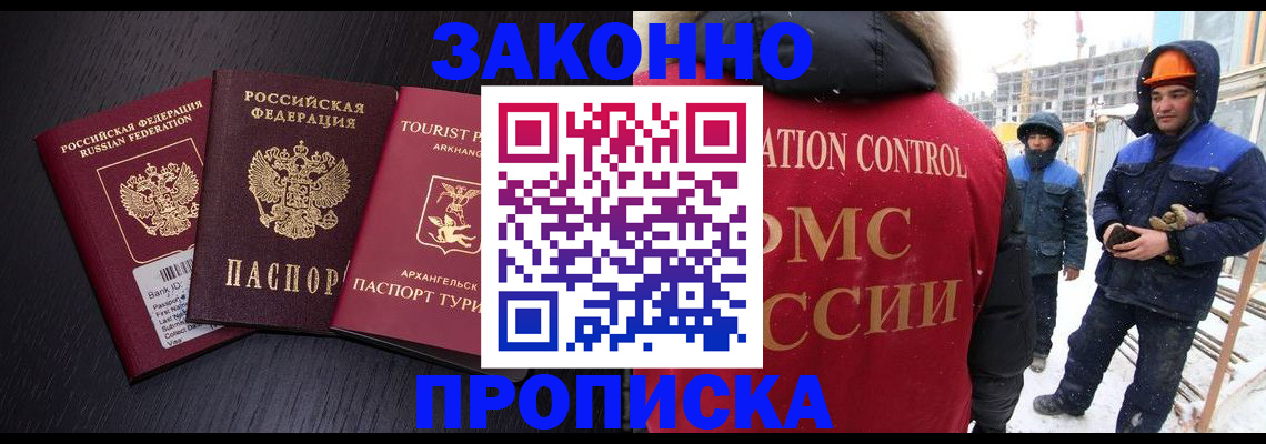 прописка законно в Ангарске